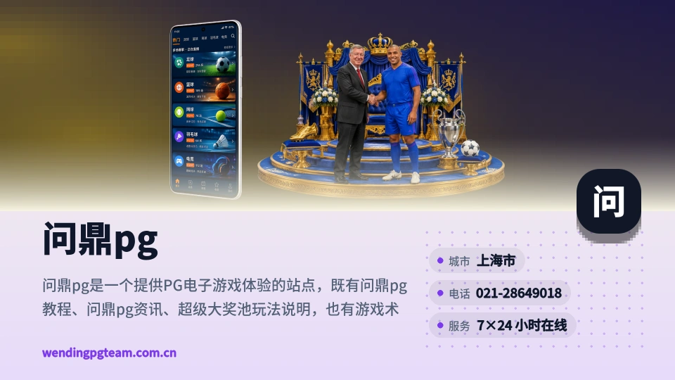 问鼎pg简介