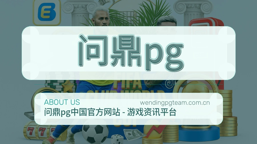 认识问鼎pg